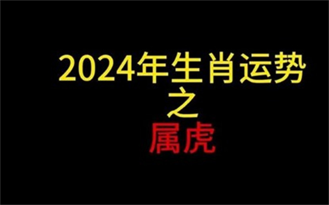 屬虎2024年的運(yùn)勢(shì)和運(yùn)程怎么樣，有哪些需要注意的