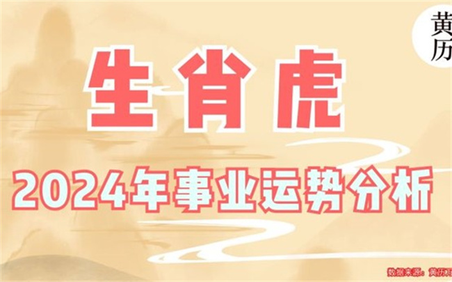 屬虎2024年的運(yùn)勢(shì)和運(yùn)程怎么樣，有哪些需要注意的