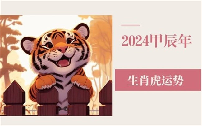屬虎2024年的運(yùn)勢(shì)和運(yùn)程怎么樣，有哪些需要注意的