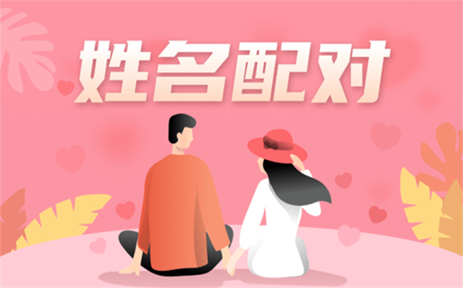 姓名婚姻怎么配對，哪些姓名配對是好婚姻