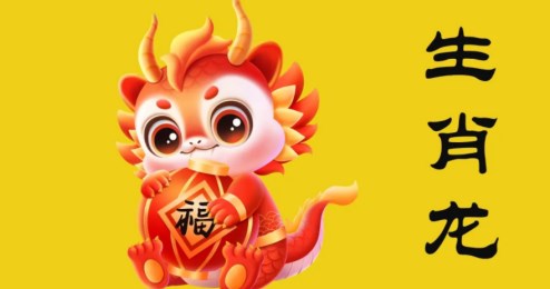 2024年屬龍人的運(yùn)勢(shì)怎么樣 屬龍人的運(yùn)勢(shì)分析