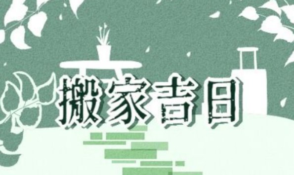 2024年8月適合搬家的黃道吉日 喬遷新居好日子
