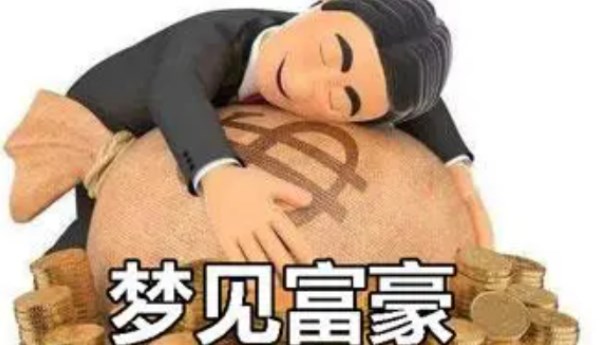 夢(mèng)見自己成了富翁是什么預(yù)兆 夢(mèng)見自己成了富翁的兇吉